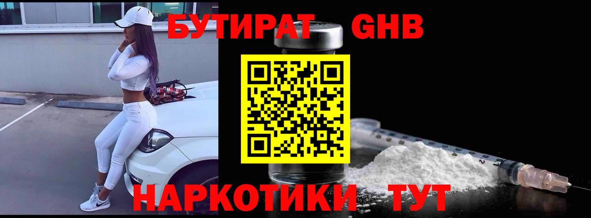 БУТИРАТ оксибутират Сланцы