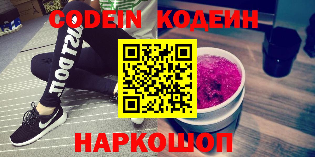 Codein напиток Lean (лин)  Вход с VPN  Сланцы 