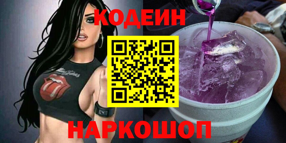 Codein напиток Lean (лин) Сланцы